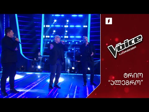 #ვოისი ტრიო „ალეგრო“ | Trio Alegro - Per Te